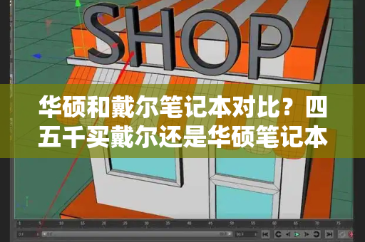 华硕和戴尔笔记本对比？四五千买戴尔还是华硕笔记本-第1张图片-星选测评
