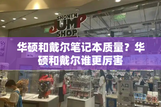 华硕和戴尔笔记本质量？华硕和戴尔谁更厉害