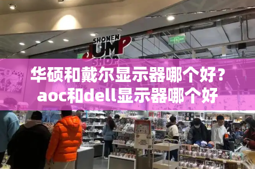 华硕和戴尔显示器哪个好？aoc和dell显示器哪个好