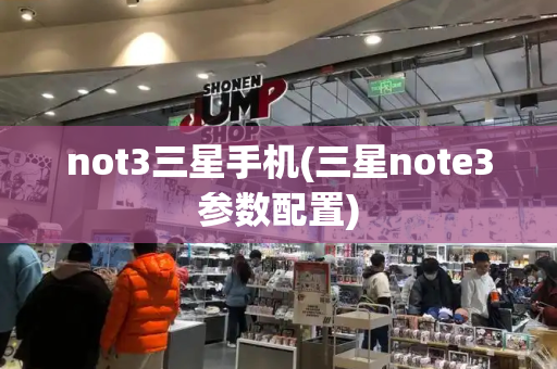 not3三星手机(三星note3参数配置)-第1张图片-星选测评