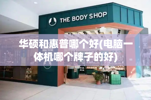 华硕和惠普哪个好(电脑一体机哪个牌子的好)-第1张图片-星选测评