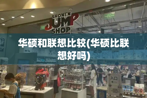 华硕和联想比较(华硕比联想好吗)