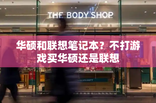 华硕和联想笔记本？不打游戏买华硕还是联想-第1张图片-星选测评