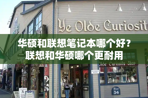 华硕和联想笔记本哪个好？联想和华硕哪个更耐用-第1张图片-星选测评