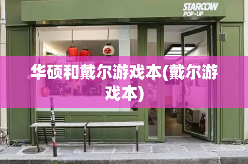华硕和戴尔游戏本(戴尔游戏本)