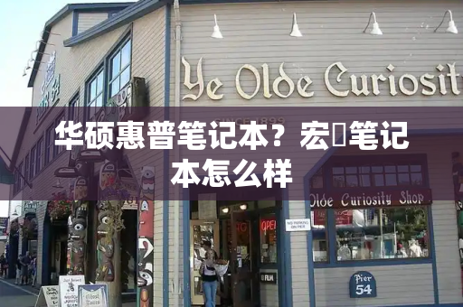 华硕惠普笔记本？宏碁笔记本怎么样-第1张图片-星选测评