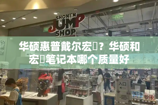 华硕惠普戴尔宏碁？华硕和宏碁笔记本哪个质量好-第1张图片-星选测评