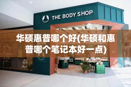 华硕惠普哪个好(华硕和惠普哪个笔记本好一点)