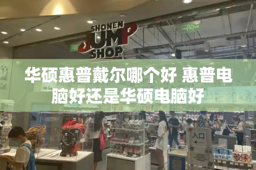 华硕惠普戴尔哪个好 惠普电脑好还是华硕电脑好