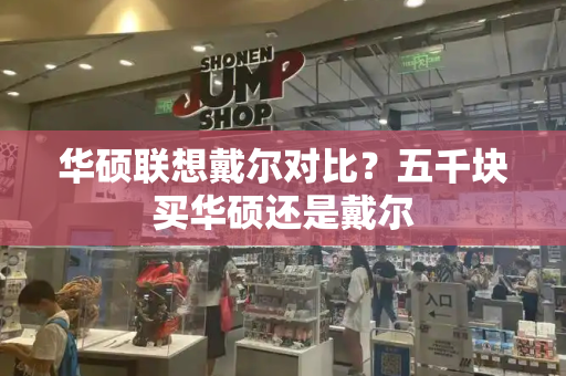 华硕联想戴尔对比？五千块买华硕还是戴尔-第1张图片-星选测评
