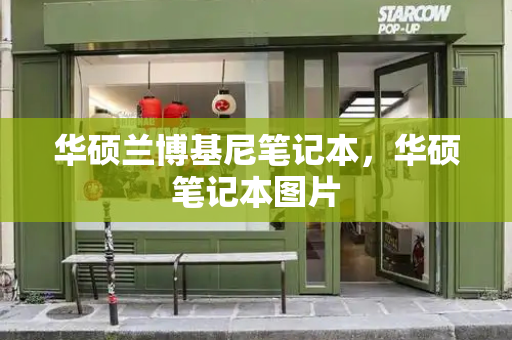 华硕兰博基尼笔记本，华硕笔记本图片