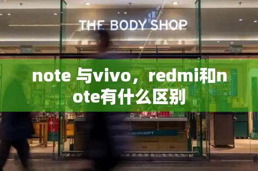 note 与vivo，redmi和note有什么区别-第1张图片-星选测评