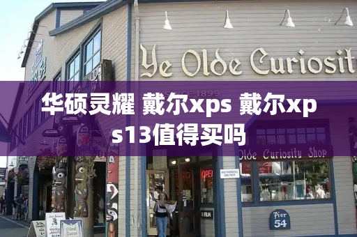华硕灵耀 戴尔xps 戴尔xps13值得买吗