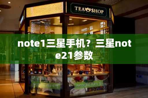 note1三星手机？三星note21参数-第1张图片-星选测评