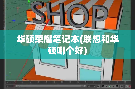 华硕荣耀笔记本(联想和华硕哪个好)