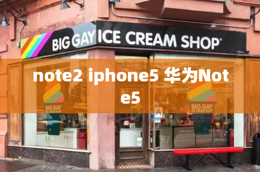 note2 iphone5 华为Note5-第1张图片-星选测评