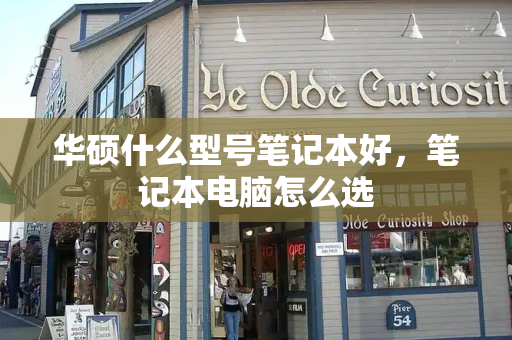 华硕什么型号笔记本好，笔记本电脑怎么选