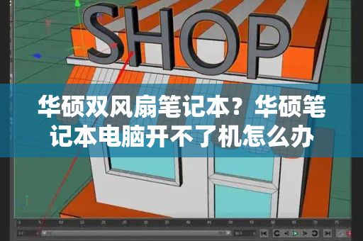 华硕双风扇笔记本？华硕笔记本电脑开不了机怎么办