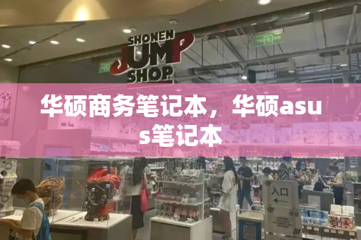 华硕商务笔记本，华硕asus笔记本
