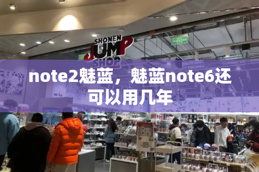 note2魅蓝，魅蓝note6还可以用几年