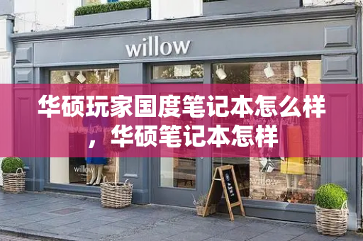 华硕玩家国度笔记本怎么样，华硕笔记本怎样-第1张图片-星选测评