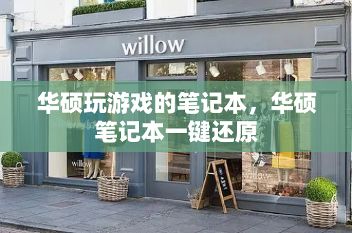 华硕玩游戏的笔记本，华硕笔记本一键还原-第1张图片-星选测评