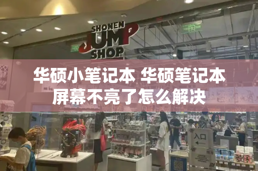 华硕小笔记本 华硕笔记本屏幕不亮了怎么解决