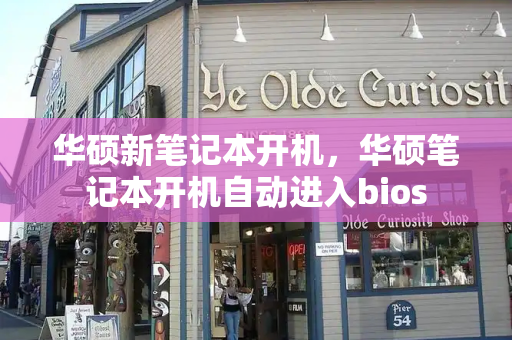 华硕新笔记本开机，华硕笔记本开机自动进入bios