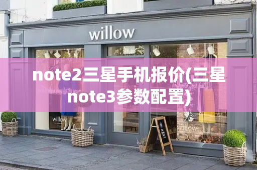 note2三星手机报价(三星note3参数配置)
