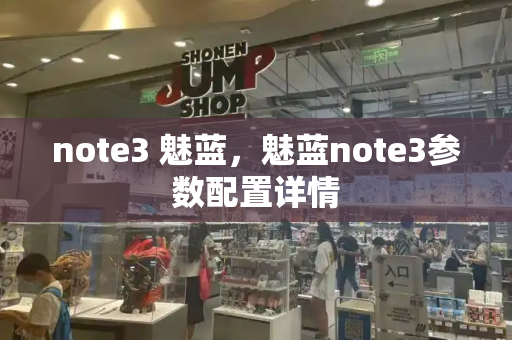 note3 魅蓝，魅蓝note3参数配置详情