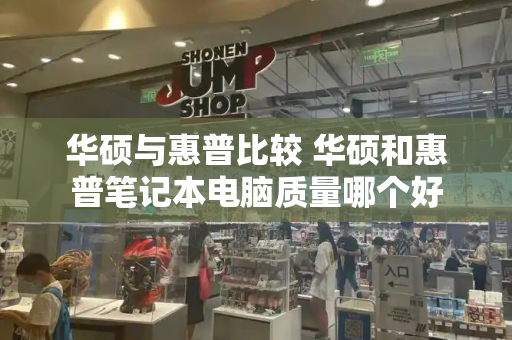华硕与惠普比较 华硕和惠普笔记本电脑质量哪个好-第1张图片-星选测评