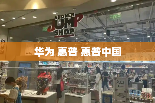 华为 惠普 惠普中国