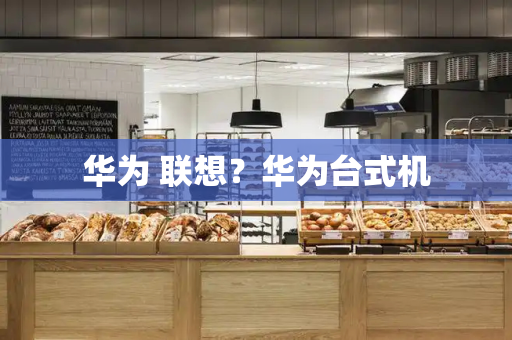 华为 联想？华为台式机