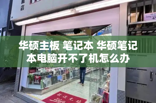 华硕主板 笔记本 华硕笔记本电脑开不了机怎么办-第1张图片-星选测评