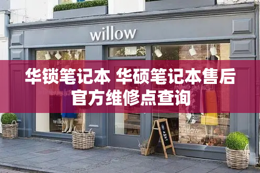 华锁笔记本 华硕笔记本售后官方维修点查询