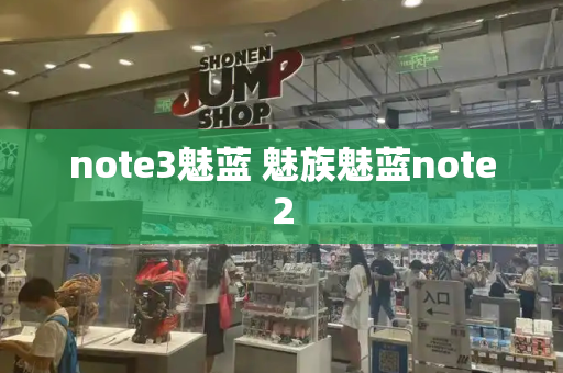 note3魅蓝 魅族魅蓝note2-第1张图片-星选测评