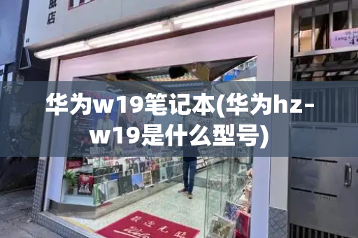 华为w19笔记本(华为hz–w19是什么型号)