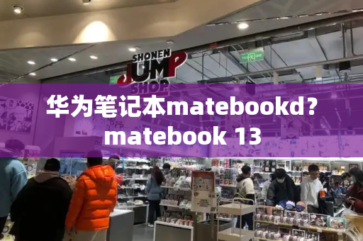 华为笔记本matebookd？matebook 13