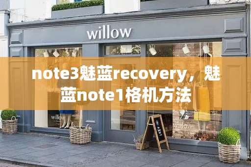 note3魅蓝recovery，魅蓝note1格机方法