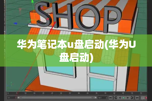 华为笔记本u盘启动(华为U盘启动)
