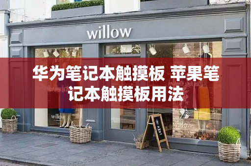华为笔记本触摸板 苹果笔记本触摸板用法