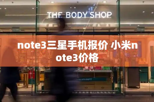 note3三星手机报价 小米note3价格-第1张图片-星选测评