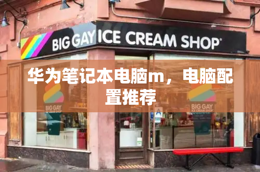 华为笔记本电脑m，电脑配置推荐-第1张图片-星选测评
