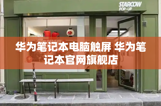 华为笔记本电脑触屏 华为笔记本官网旗舰店
