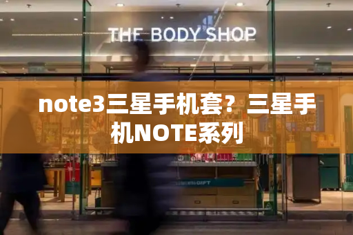 note3三星手机套？三星手机NOTE系列