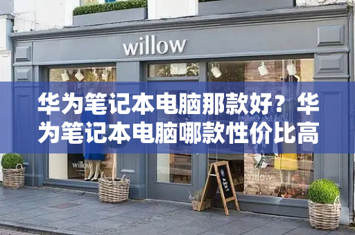 华为笔记本电脑那款好？华为笔记本电脑哪款性价比高-第1张图片-星选测评