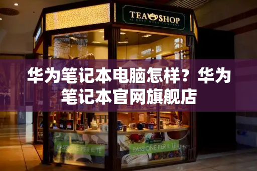 华为笔记本电脑怎样？华为笔记本官网旗舰店-第1张图片-星选测评