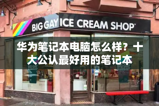 华为笔记本电脑怎么样？十大公认最好用的笔记本-第1张图片-星选测评