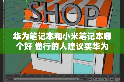 华为笔记本和小米笔记本哪个好 懂行的人建议买华为还是小米-第1张图片-星选测评