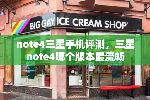 note4三星手机评测，三星note4哪个版本最流畅-第1张图片-星选测评